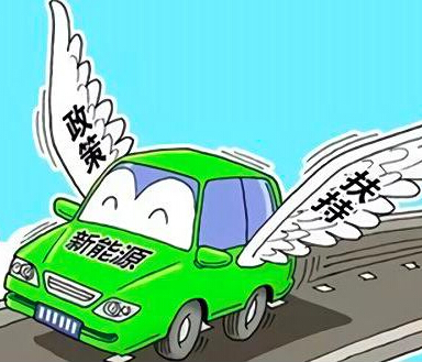 新能源汽車補(bǔ)貼新政鼓勵(lì)技術(shù)進(jìn)步 優(yōu)勢(shì)企業(yè)將受益